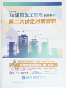 ◆即決◆新品◆令和5年対策に◆令和3年◆第二次検定対策資料◆１級建築施工管理技士◆第二次検定対策資料◆一級建築施工管理技術検定第二次