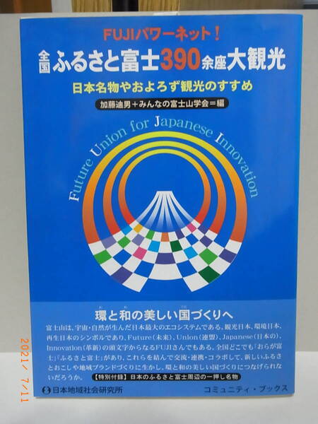 全国ふるさと富士390余座大観光―日本名物やおよろず観光のすすめ ★送料無料★