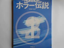 ■送料無料◆[ホラー伝説]◆20世紀ホラー・ムービー・コレクション、ホラー・ムービー俳優・監督列伝、エッセイ等を収録■_画像1
