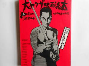 ■送料無料◆[大ヤクザ映画読本]◆ヤクザ映画３０年の疾走―その変容と衝撃/やくざ映画の挽歌―暴力の彼方/ヤクザ映画の射程■