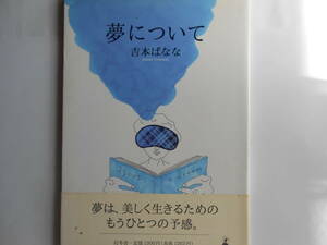 ■送料無料◆[夢について/吉本ばなな]◆初版本★帯付き★優しい気持ちにさせてくれる/幸福感溢れる絵とエッセイの数々■