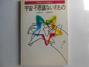 ■送料無料◆[宇宙・不思議ないれもの/科学者からの手紙 4]◆佐治 晴夫 (著), 三嶋 典東 (イラスト)■