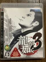 PS3 龍が如く3 【PS3ソフト2本まで同梱可能】_画像1