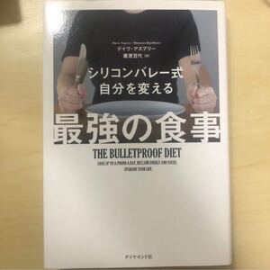 美品 シリコンバレー式 自分を変える最強の食事 デイヴアスプリー ダイエット ベストセラー
