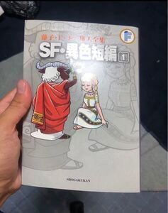 藤子F不二雄大全集 〔24-1〕 藤子F不二雄