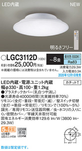 【5743】パナソニック　シーリングライト　LED（昼光色）LGC3112D　～8畳　未使用品