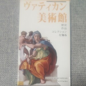 ヴァティカン美術館　作品解説書