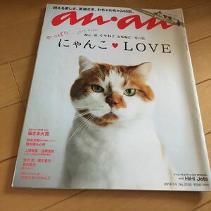 anan2018.7.4vol.2108にゃんこLOVE