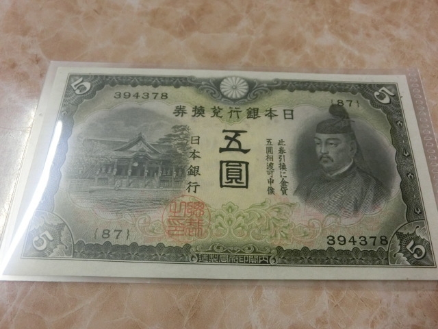 ヤフオク! -「兌換券5円」(アンティーク、コレクション) の落札相場 ヤフオク! -「兌換券5円」(アンティーク、コレクション) の落札相場