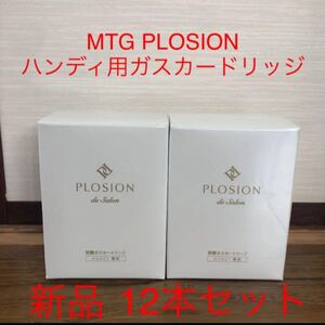 【新品12本】MTG 専用ガスカートリッジハンディ用 12本