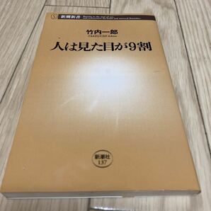 人は見た目が9割/竹内一郎