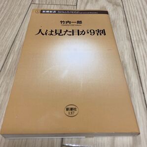人は見た目が9割/竹内一郎