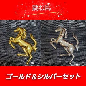 2カラーセット 3D 金属製 フェラーリ Ferrari 立体 跳馬 エンブレム