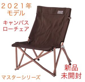 コールマン キャンバスローチェア マスターシリーズ 新品未開封