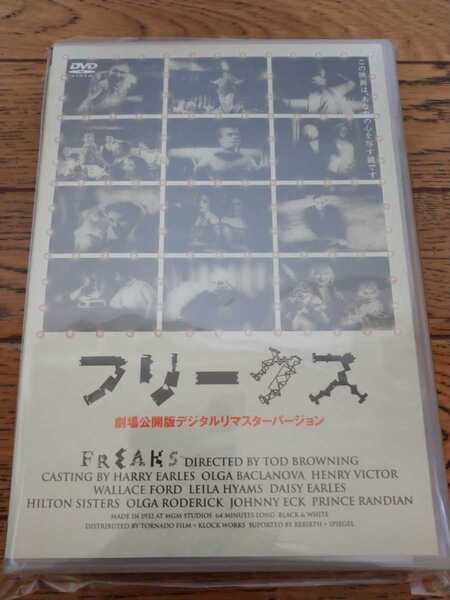 フリークス 劇場公演版デジタルリマスターバージョンDVD/正規セル版/廃盤/世界劇場公開停止問題作/上映禁止/カルト/奇形/映画/DVD
