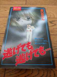 『初版』逃げても逃げても 井口かのん／ホラーコミック／絶版コミック／1995年初版／ 漫画／コミック／井口かのん／送料無料