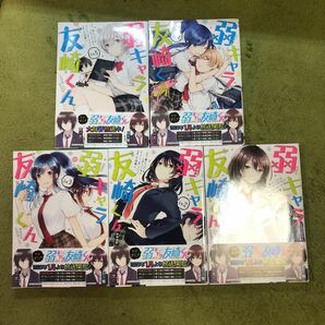  弱キャラ友崎くん-COMIC- 1〜5/千田衛人/屋久ユウキ　一巻から五巻のセット！