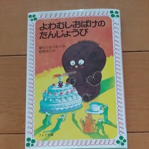 よわむしおばけのたんじょうび