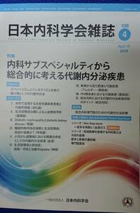 日本内科学会雑誌2019年4月号　特集「内科サブスペシャルティから総合的に考える代謝内分泌疾患」　　（第108巻・第4号）　　送料込み