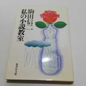 私の小説教室 駒田信二 集英社文庫 昭和60年初版