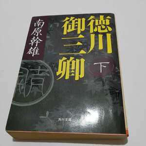  добродетель река . три . внизу Nanbara Mikio Kadokawa Bunko эпоха Heisei 10 год первая версия 