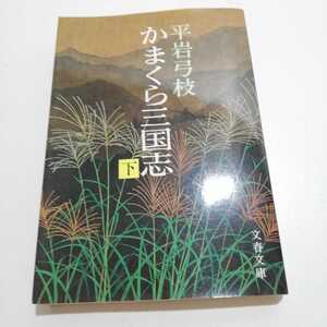 かまくら三国志 (下) 文春文庫／平岩弓枝(著者) 1994年 第3刷