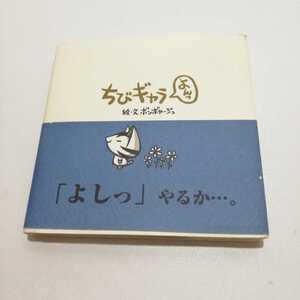 ちびギャラ よんっ 「よしっ」やるか…。 ボンボヤージュ ゴマブックス 2005年 第8刷