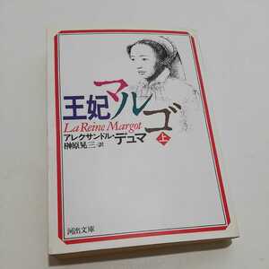 王妃マルゴ　上 アレクサンドル・デュマ　榊原晃三：訳　河出文庫　1994年 初版 