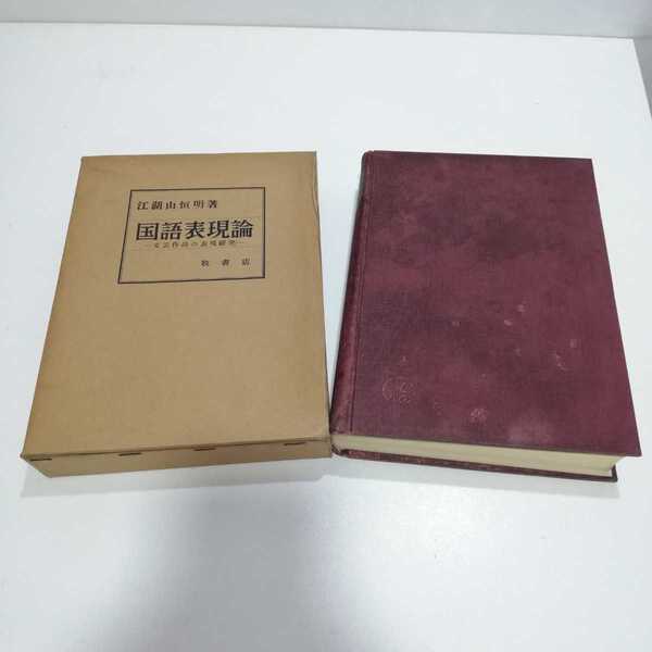 昭和30年 初版 国語表現論 文芸作品の表現研究 江湖山恒明著 牧書店