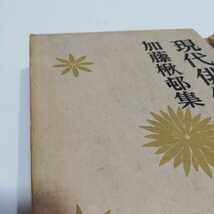 現代俳句文學全集 現代俳句文学全集 加藤楸邨 角川書店 昭和32年 初版_画像3