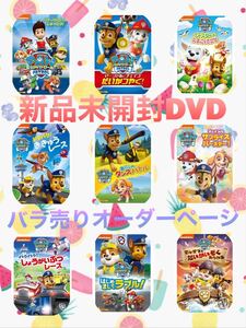 ★バラ売りOK★ パウパトロール DVD オーダーページ