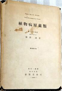 中古書籍「植物病原菌類」樋浦誠著　養賢堂発行　昭和25年3月第4版発行