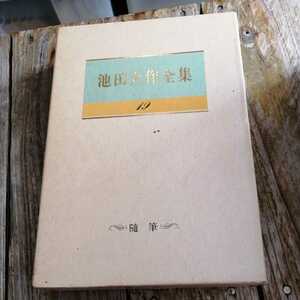 ☆池田大作全集19 随筆　聖教新聞社☆