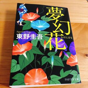 小説 東野圭吾 夢幻花 文庫本