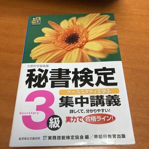 秘書検定集中講義3級