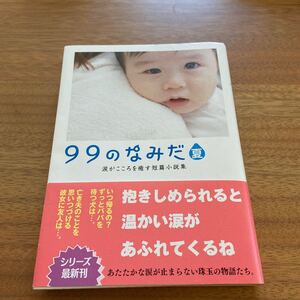 99のなみだ夏 涙がこころを癒す短篇小説集 リンダブックス/リンダブックス編集部 (編者)