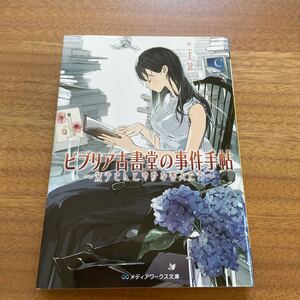 (単品) ビブリア古書堂の事件手帖 栞子さんと奇妙な客人たち(メディアワークス文庫)