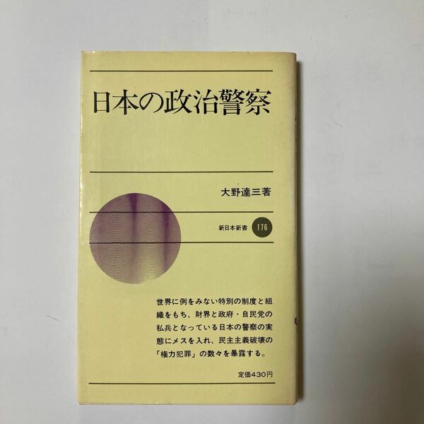 日本の政治警察　大野達三著　新日本新書