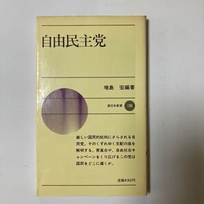 自由民主党 増島宏編著 新日本新書
