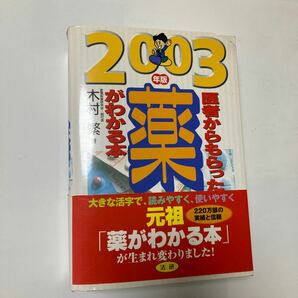 医者からもらった薬がわかる本 (２００３年版) 木村繁 (著者)