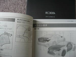 送料無料代引可即決《AVC10系レクサスRC300h純正クイックガイド+取扱書オーナーズマニュアル取扱説明書ハイブリッド2018トヨタ本文ほぼ新品