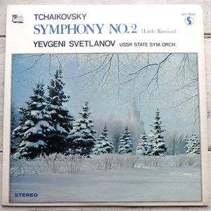 LP チャイコフスキー 交響曲第2番 小ロシア スヴェトラーノフ ソビエト国立交響楽団 SH-7691