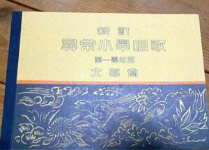 古里美工出版発行 複製 尋常小学唱歌 第一学年用 昭和7年版 乗車券 国鉄