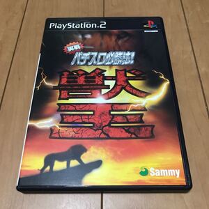 PlayStation2 実戦パチスロ必勝法! 獣王