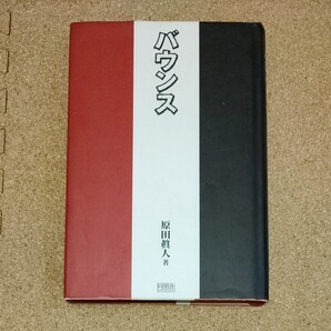 バウンス 原田眞人著