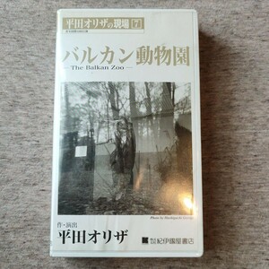 【ビデオ】バルカン動物園 平田オリザ（1998年公演）