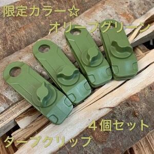 タープクリップ 限定カラー☆オリーブグリーン 4個セット テントクリップ