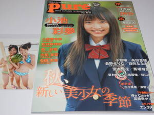 未開封DVD付『 ピュアピュア vol.55 』+写真 小倉唯 小池彩夢 永野芽郁 葵わかな 松井珠理奈 高田里穂 日向ななみ 立花風香 真野しずく