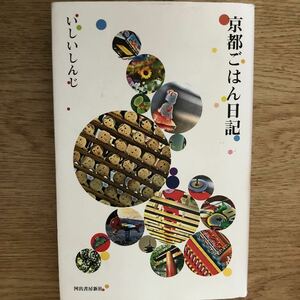 ●いしいしんじ★京都ごはん日記＊河出書房新社 初版 (単行本) 送料\210