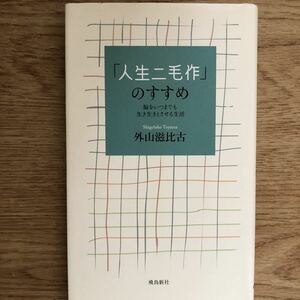 ●外山滋比古★「人生二毛作」のすすめ＊飛鳥新社 初版 (単行本) 送料\150●